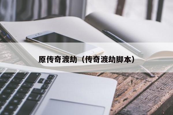 原传奇渡劫（传奇渡劫脚本）